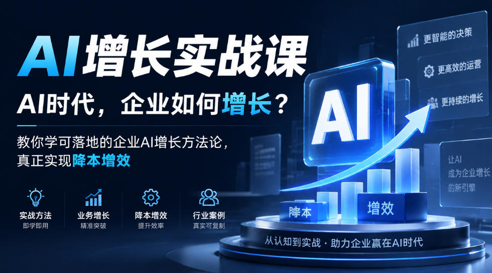 AI增长实战课，AI时代，企业如何增长？教你学可落地的企业AI增长方法论，真正实现降本增效-宣源知识学堂