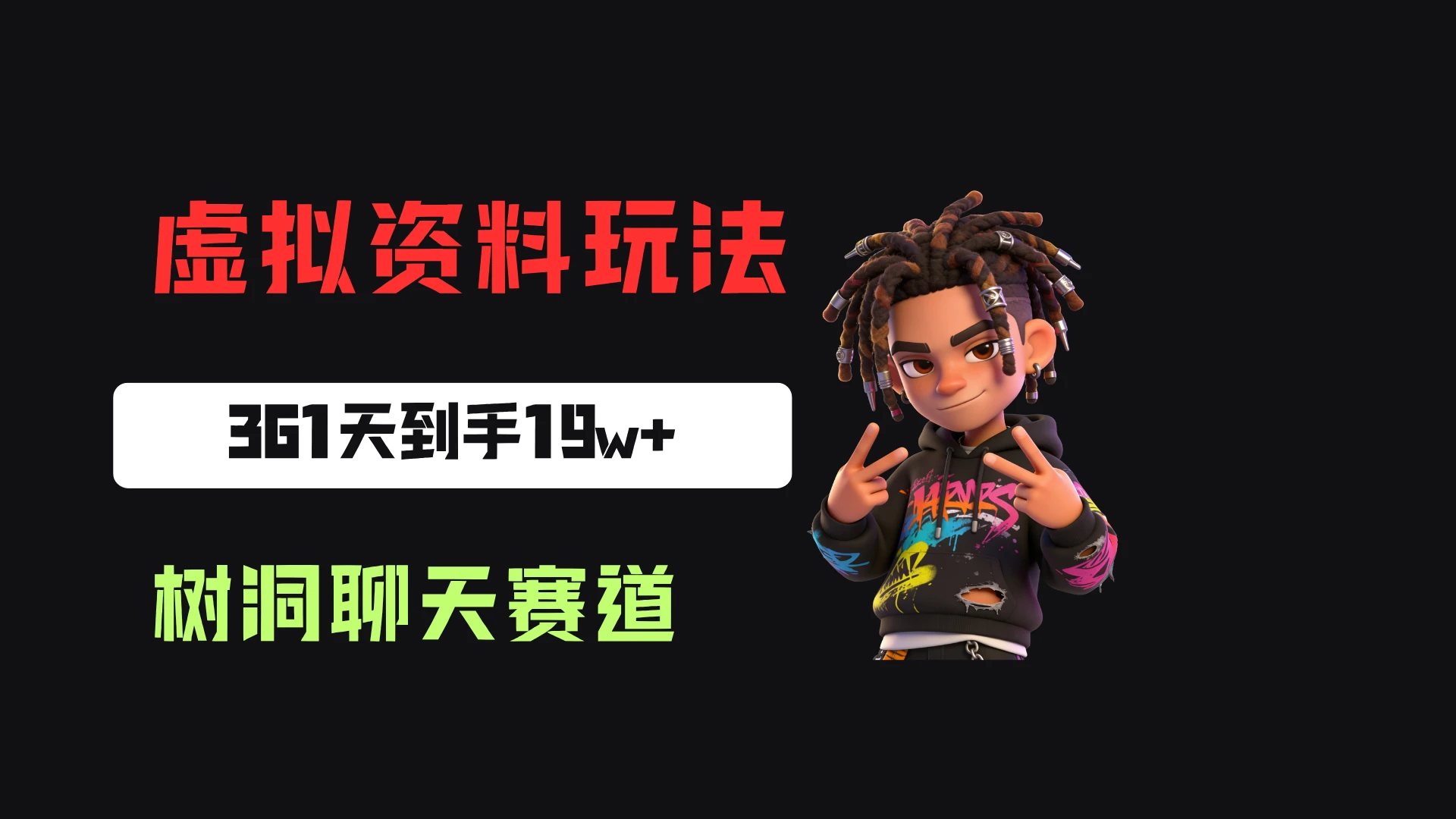 小红书虚拟电商：靠树洞聊天服务，一单20起，361天卖了9680份，到手19w+-宣源知识学堂