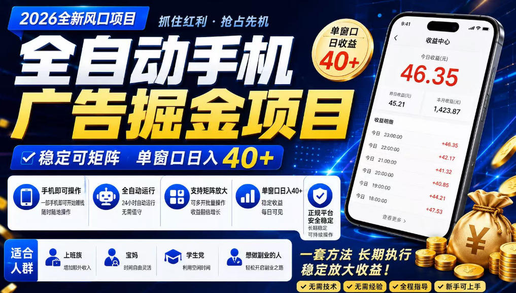 广告联盟全自动掘金，长期稳定，每天300+，无需技术，无需经验，长久可做【揭秘】-宣源知识学堂
