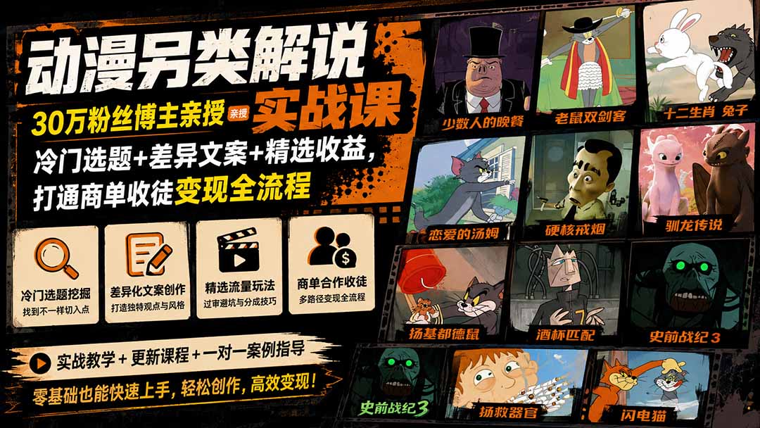 动漫另类解说实战课｜30万粉丝博主亲授·冷门选题+差异文案+精选收益，打通商单收徒变现全流程-宣源知识学堂
