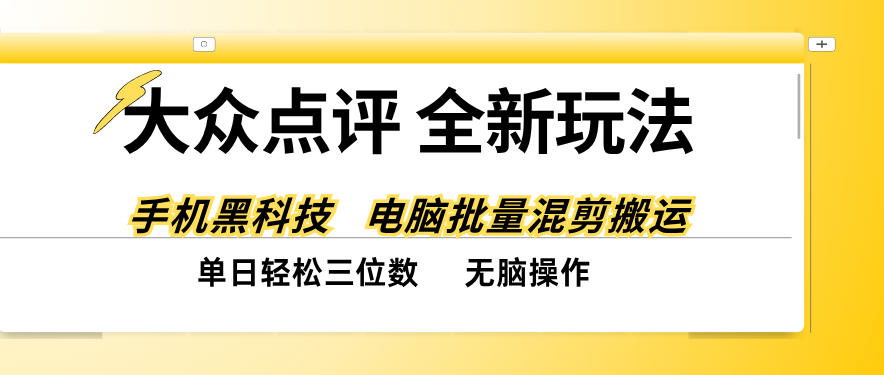 大众点评全网最新玩法，黑科技代替人工，全程无脑搬运，单日三位数以上【揭秘】-宣源知识学堂
