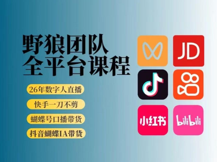 野狼团队2026新版全平台短视频带货教学，打开流量突破口，开始Ai带货(更新0903)-宣源知识学堂