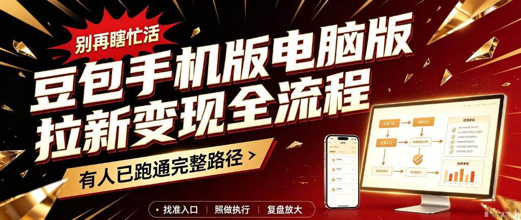 豆包手机版电脑版拉新变现全流程：简单易懂的操作步骤，新手也能快速上手賺钱-宣源知识学堂