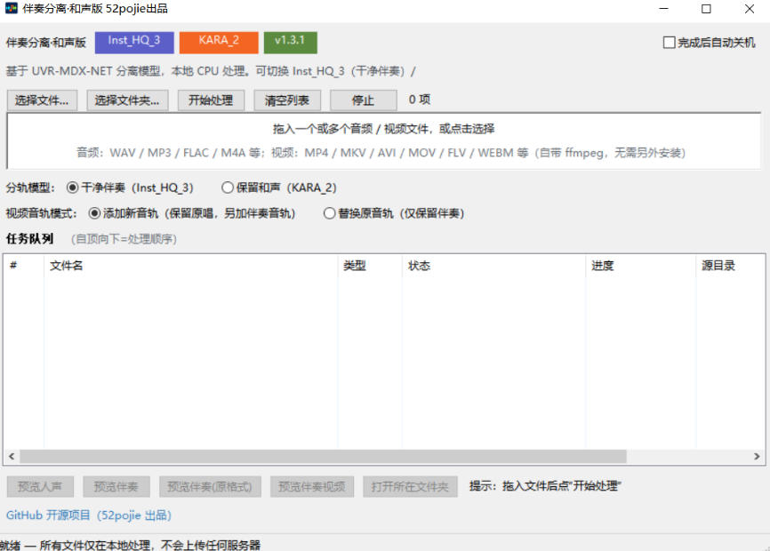 免费开源！伴奏人声分离工具，本地处理免安装，干净伴奏，保留和声一键搞定！-宣源知识学堂