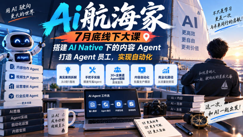 Ai航海家7月底线下大课-无水印，搭建AI Native下的内容Agent，打造Agent员工，实现自动化-宣源知识学堂
