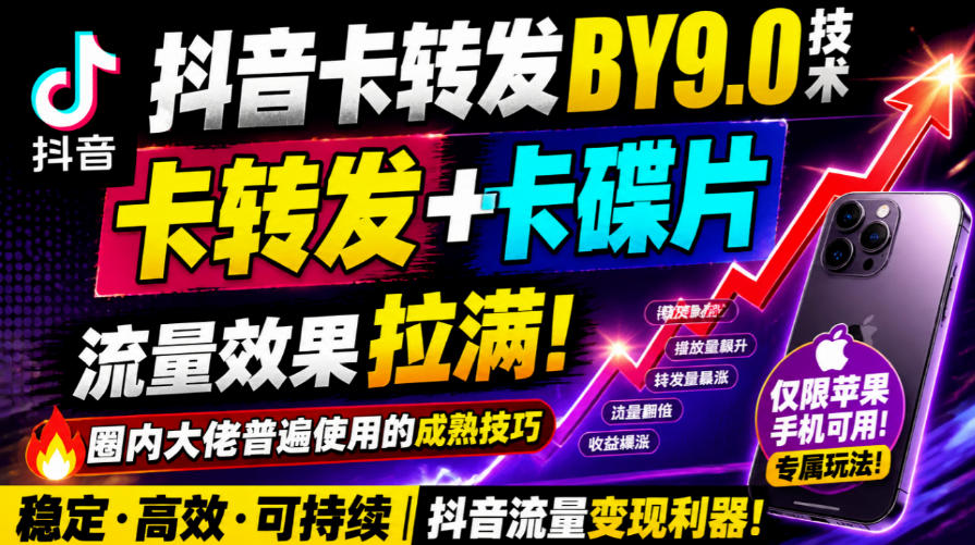 抖音卡转发搬运9.0技术，卡转发+卡蝶片，流亮嘎嘎猛，大佬们都在用，仅限苹果手机-宣源知识学堂