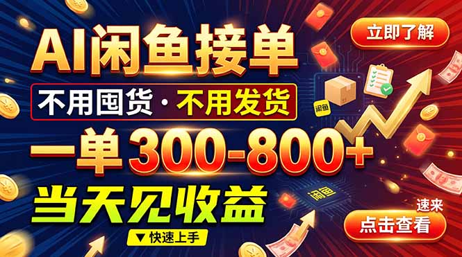 AI闲鱼接单爆了！一部手机在家干，一单几百块，不用找客户-宣源知识学堂