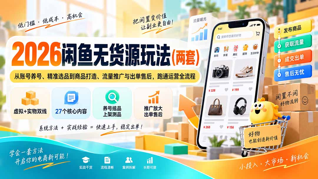 2026闲鱼无货源玩法(两套-宣源知识学堂