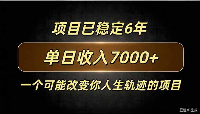 百家号广告分成，日入7000＋已稳定6年，收益稳定-宣源知识学堂