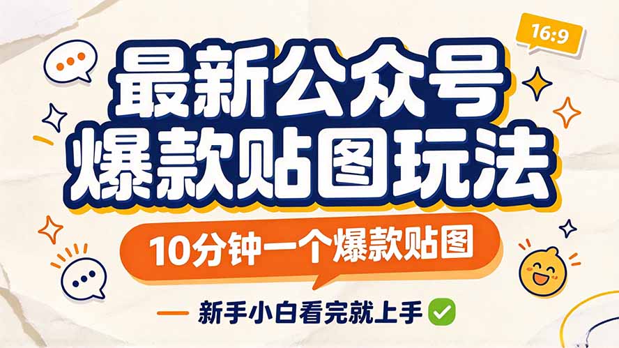 最新公众号爆款贴图玩法，10分钟一个爆款贴图，新手小白看完就上手-宣源知识学堂