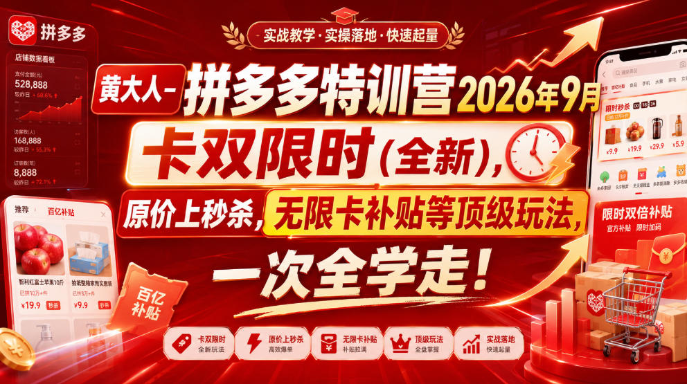 黄大人-拼多多特训营2026年9月，卡双限时(全新)，原价上秒杀，无限卡补贴等顶级玩法，一次全学走!(更新0913)-宣源知识学堂