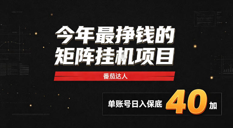 2026热门副业｜番茄达人矩阵全自动挂G项目，单账号保底日入40+，无需人工盯守【揭秘】-宣源知识学堂