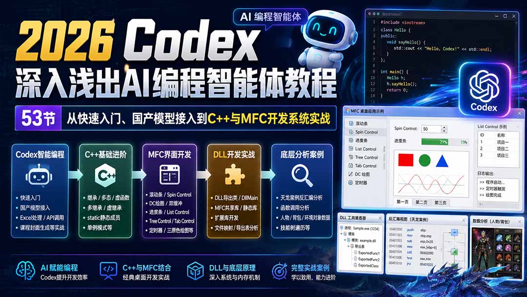 2026 Codex深入浅出AI编程智能体教程:53节从快速入门、国产模型接入到C++与MFC开发系统实战-宣源知识学堂