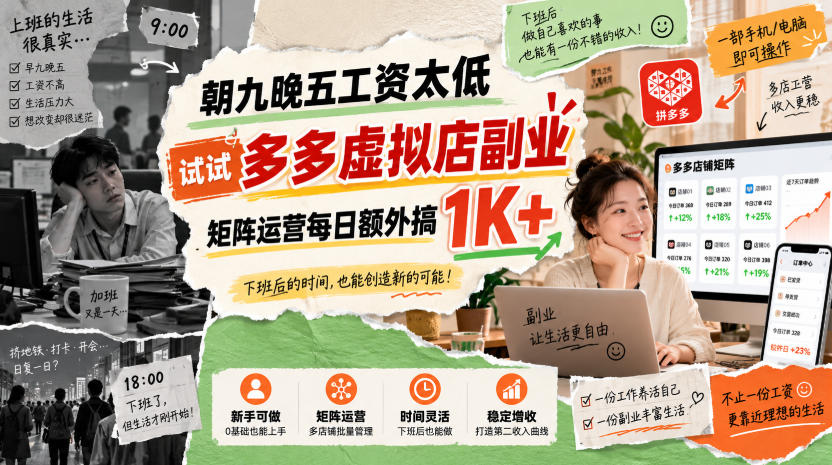 朝九晚五工资太低，试试多多虚拟店副业，矩阵运营每日额外搞1K+【揭秘】-宣源知识学堂