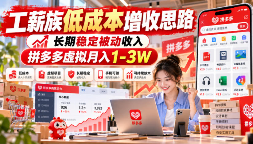 工薪族低成本增收思路，长期稳定被动收入，拼多多虚拟月入1-3W-宣源知识学堂