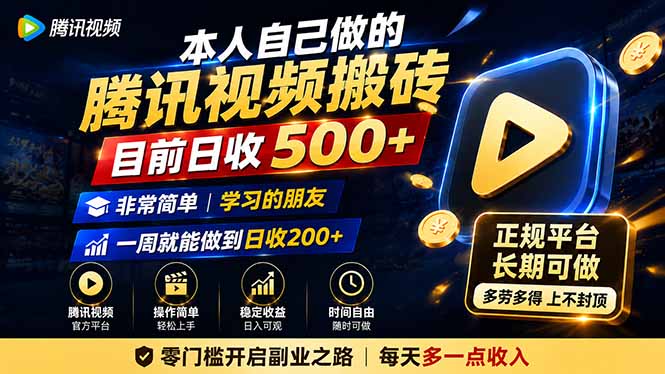 本人自己做的腾讯视频搬砖，目前日收500+，非常简单，学习的朋友一周就能做到日收200+-宣源知识学堂