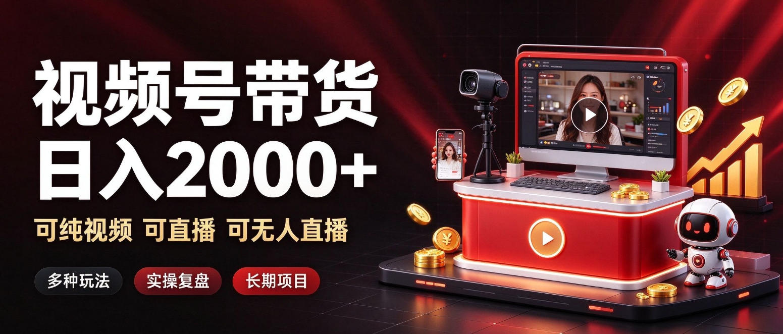 通过视频号带货日入2k+，可纯视频可直播可无人直播，多种玩法，长期项目【揭秘】-宣源知识学堂