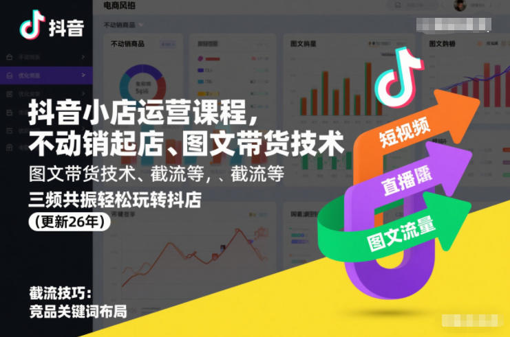 抖音小店运营课程，不动销起店、图文带货技术、截流等，三频共振轻松玩转抖店(更新260928)-宣源知识学堂