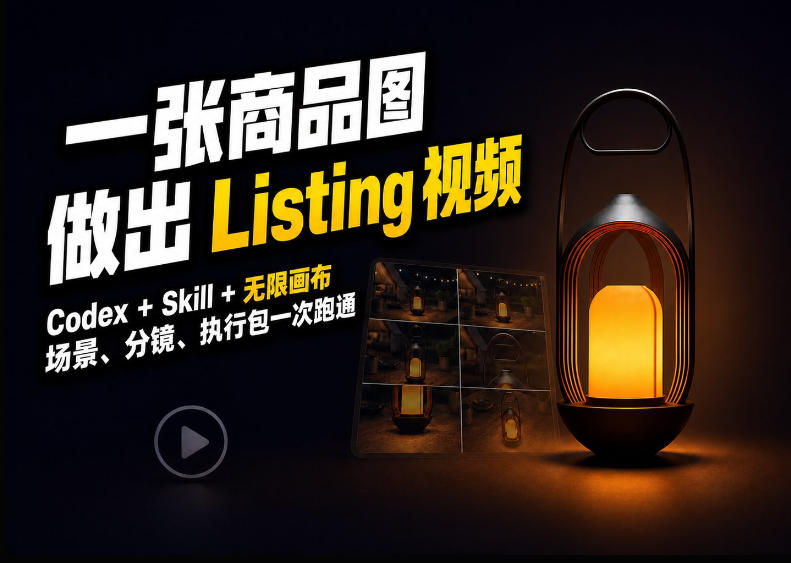 Codex+无限画布，把一张商品图变成可执行的Amazon Listing视频-宣源知识学堂
