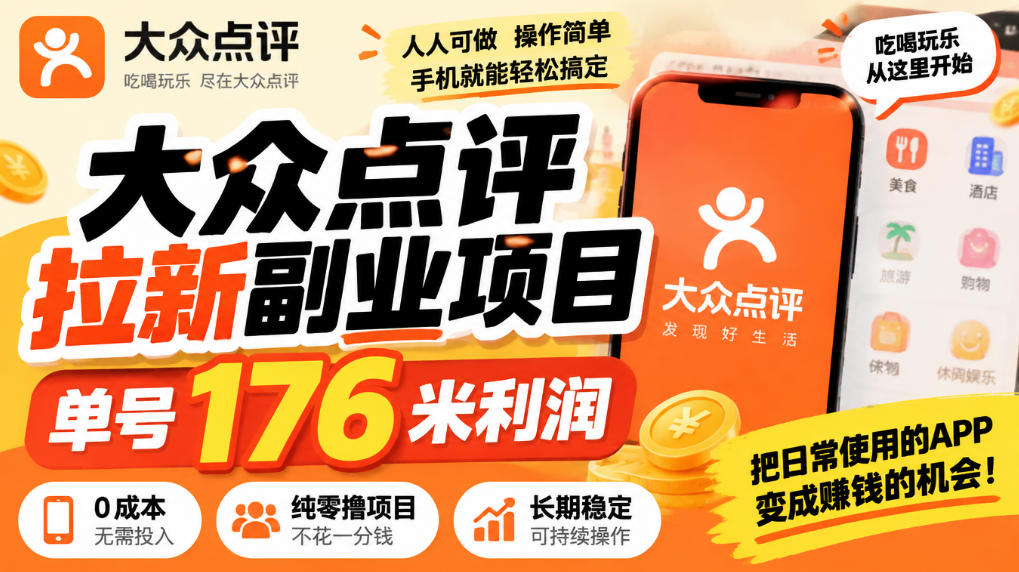 【无水印】大众点评拉新副业项目，单号176米利润，纯零撸项目-宣源知识学堂