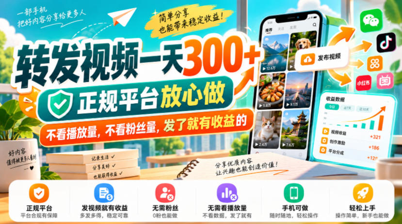 转发视频一天300+，正规平台放心做，不看播放量，不看粉丝量，发了就有收益的【揭秘】-宣源知识学堂