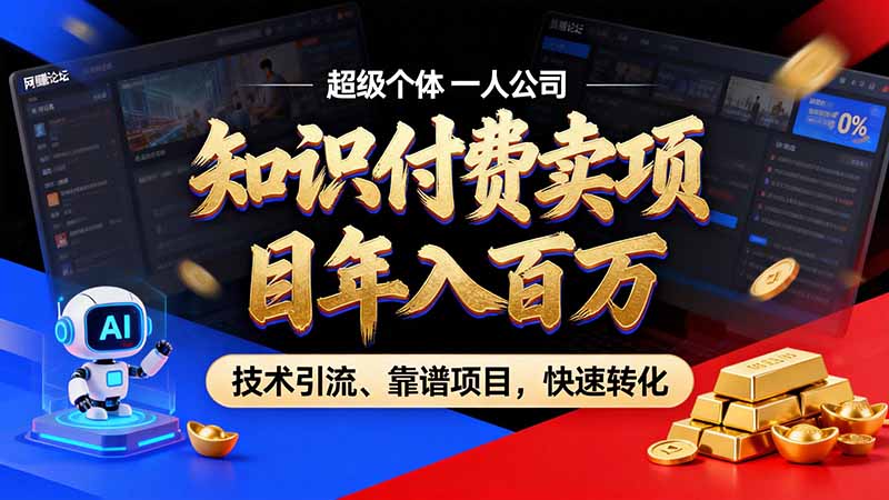 知识付费”月入百万“时代来了，拒绝割韭菜，拒绝短周期，把’ 卖项目 方法论’ 做成闭环，长期主义。-宣源知识学堂