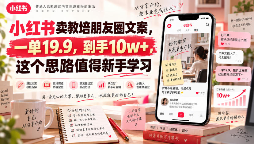 小红书卖教培朋友圈文案，一单19.9，到手10w+，这个思路值得新手学习-宣源知识学堂