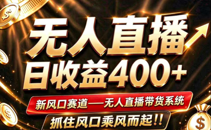 26年淘宝重磅改革，成熟稳定无人直播，无需经验，可工作室矩阵放大，长期运营【揭秘】-宣源知识学堂