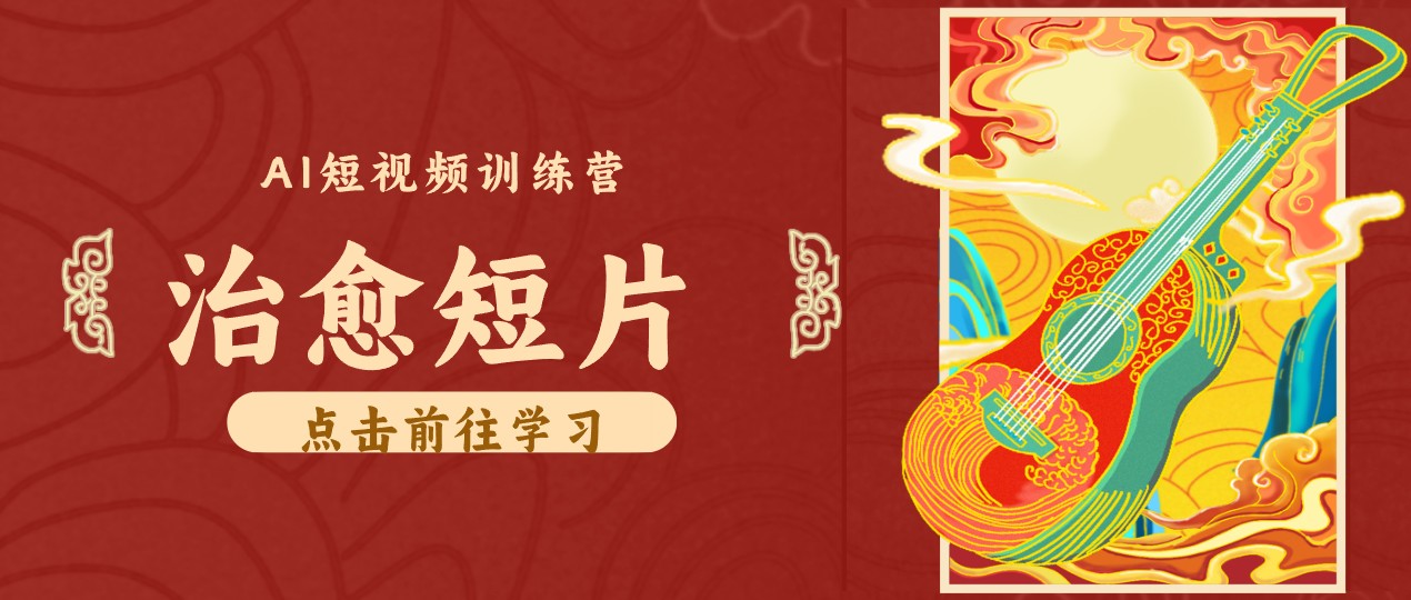 零成本副业｜AI制作农村治愈短片，普通人空闲就能做，小众赛道轻松涨粉变现月入万元-宣源知识学堂