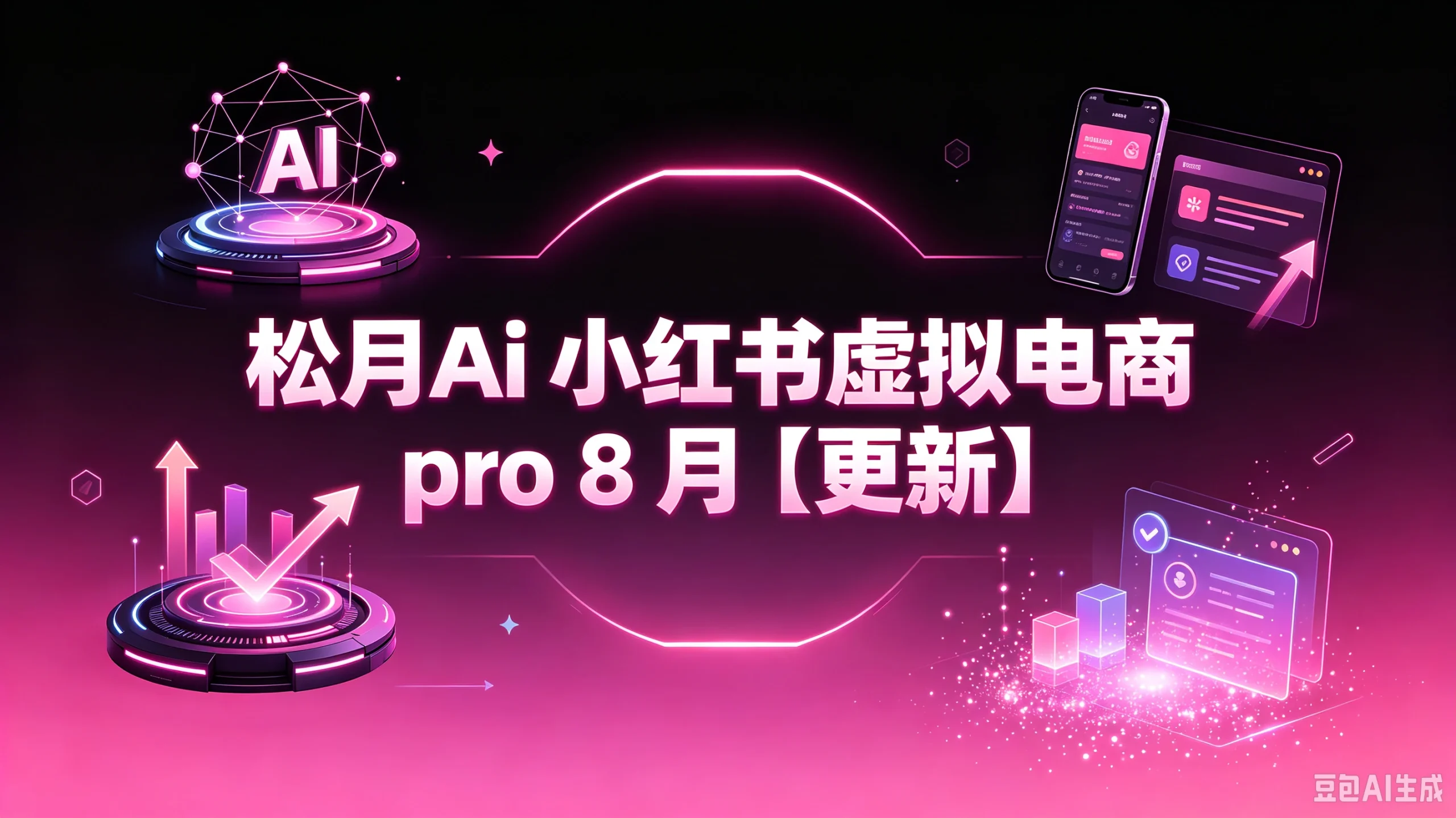 【精】松月Ai 小红书虚拟电商 pro 8月（更新）-宣源知识学堂