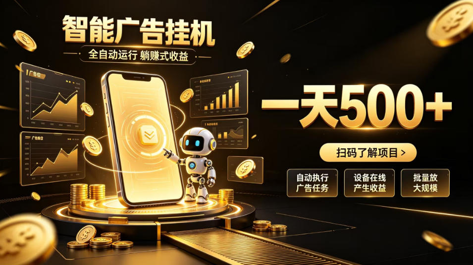智能广告挂G项目，无需人工值守，全自动躺賺增收，单日收益可达500+【揭秘】-宣源知识学堂