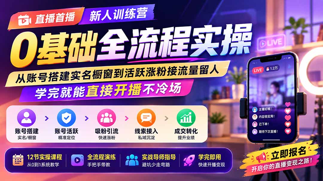 直播首播新人训练营0基础全流程实操；从账号搭建实名橱窗到活跃涨粉接流量留人，学完就能直接开播不冷场-宣源知识学堂