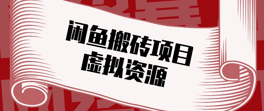 闲鱼虚拟资源搬砖副业，普通人可以做，低成本副业轻松月收益万元！-宣源知识学堂