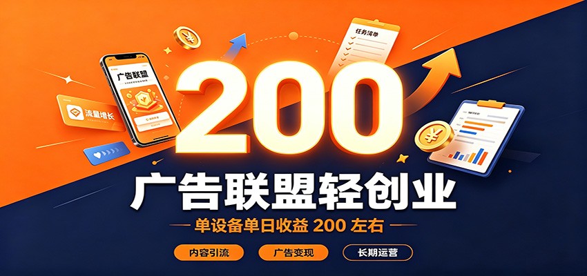 广告联盟轻创业,单设备单日收益200左右,内容引流广告变现长期运营-宣源知识学堂