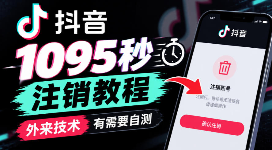 抖音1095秒注销教程，外来技术，有需要自测-宣源知识学堂