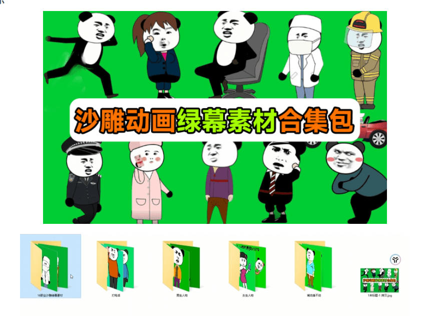 600+套沙雕动画绿幕素材来了！最新购买，全中文分类，支持一键绿幕抠出使用，沙雕动画制作必备素材包-宣源知识学堂