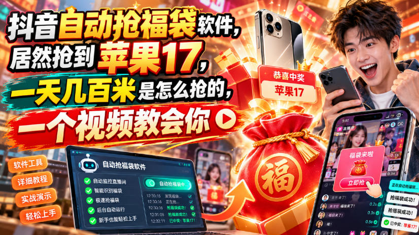 抖音自动抢福袋软件，居然抢到苹果17，一天几百是怎么抢的，一个视频教会你【揭秘】-宣源知识学堂