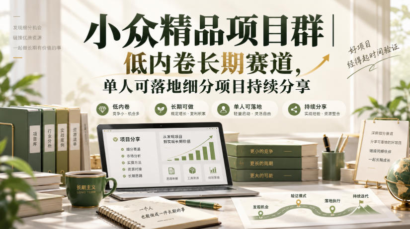 小众精品项目群｜低内卷长期赛道，单人可落地细分项目持续分享-宣源知识学堂