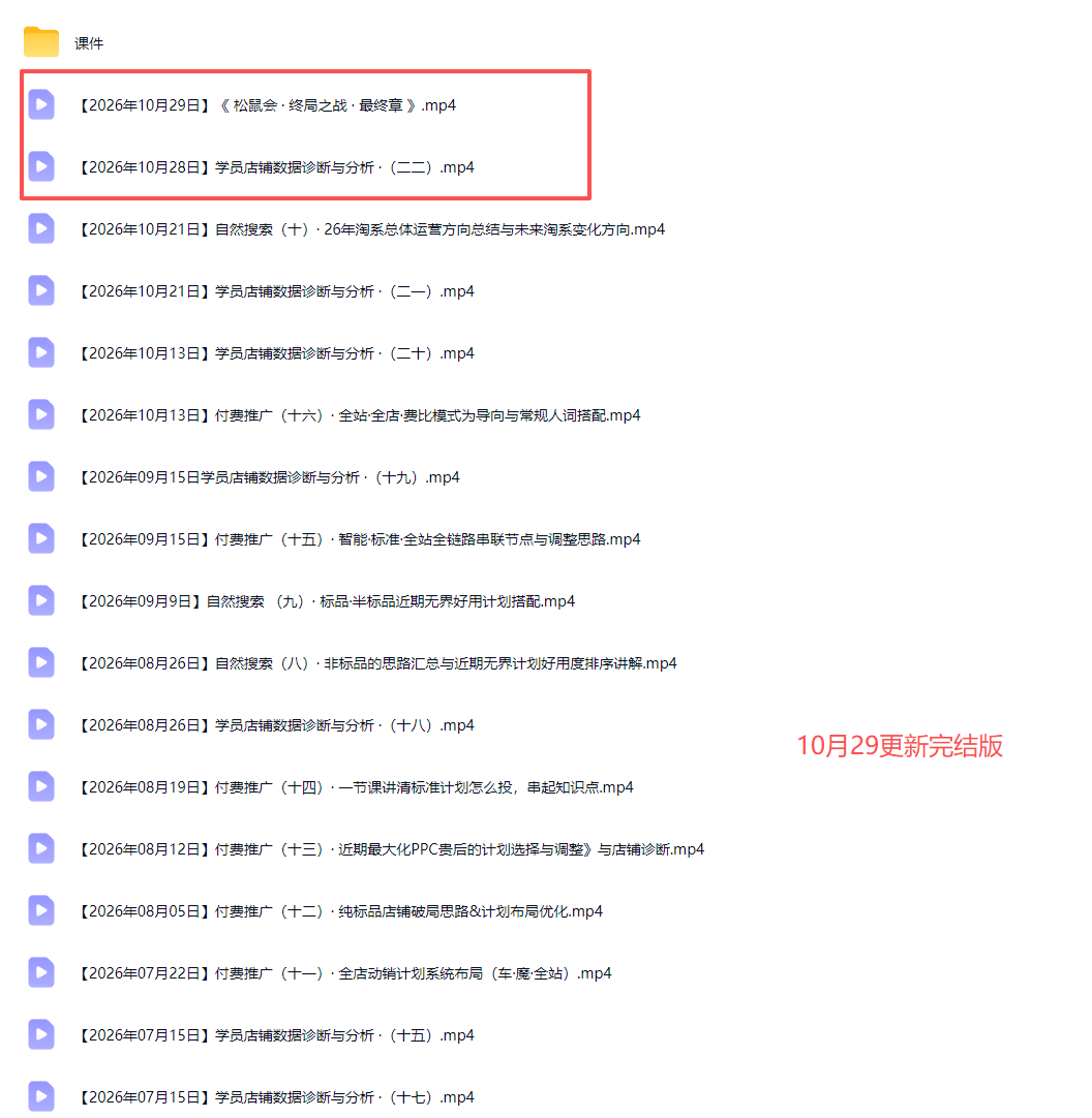2026淘宝电商终局之战VIP课-更新1029:自然搜索+直通车+无界+精准人群,系统掌握测款动销与全店推广布局方法-宣源知识学堂