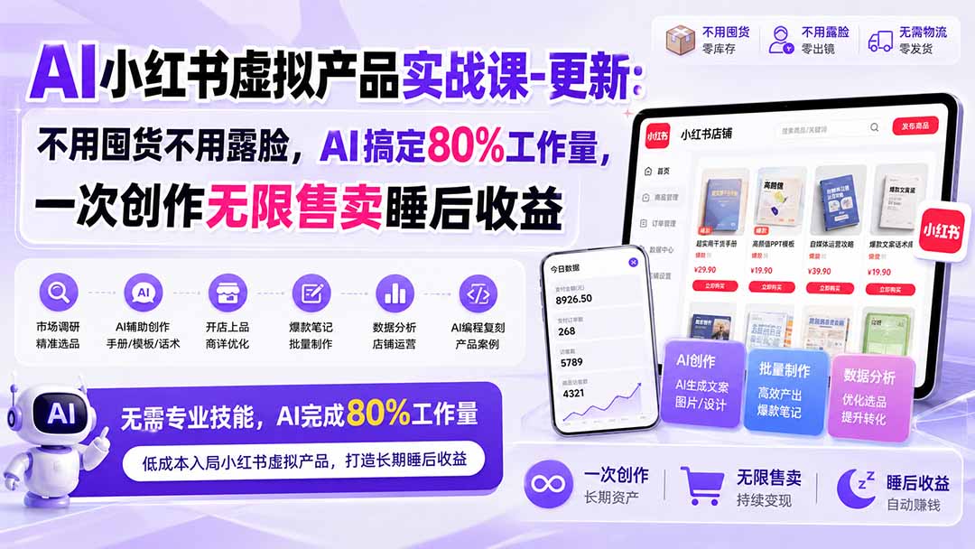 AI小红书虚拟产品实战课-更新1017：不用囤货不用露脸，AI搞定80%工作量，一次创作无限售卖睡后收益-宣源知识学堂