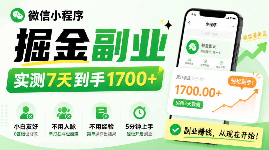 微信小程序掘金副业，实测7天到手1700+，小白友好，不用人脉、不用经验，5分钟上手【揭秘】-宣源知识学堂