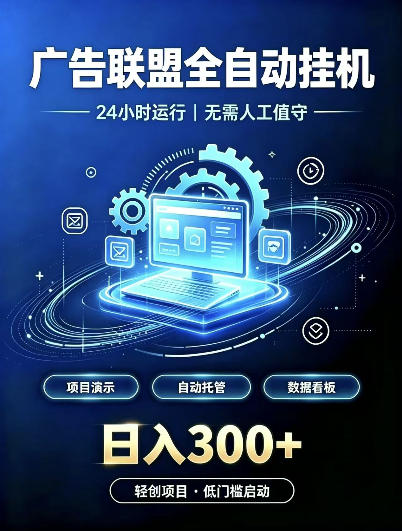 广告联盟全自动挂G，24小时自动运行，无需人工值守，日收200－500+【揭秘】-宣源知识学堂