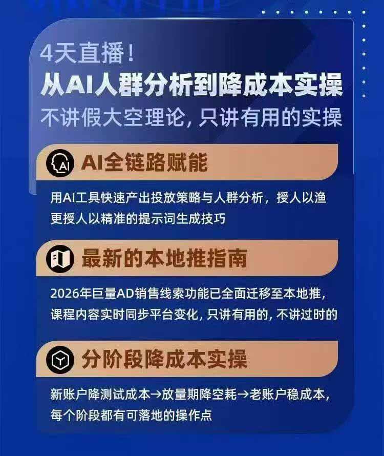 2026巨量AD本地推线索获客全流程实战课-33期更新1027:AI人群分析、账户搭建、7天测试、分阶段降本与投放优化-宣源知识学堂
