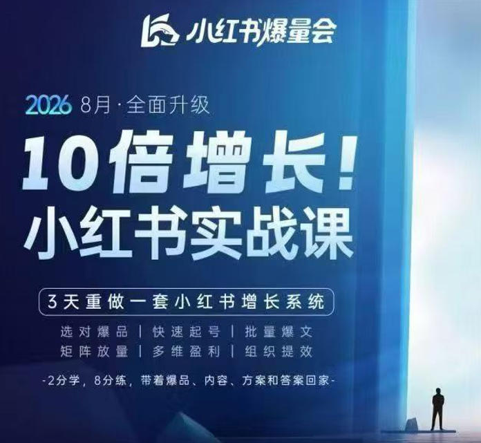 戴小胖·8月28-30号线下课视频20小时，小红书爆量会实战课，6大系统全新升级，3天重做一套小红书增长系统-宣源知识学堂