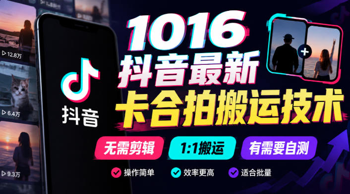 1016抖音最新卡合拍搬运技术，无需剪辑1:1搬运，有需要自测-宣源知识学堂