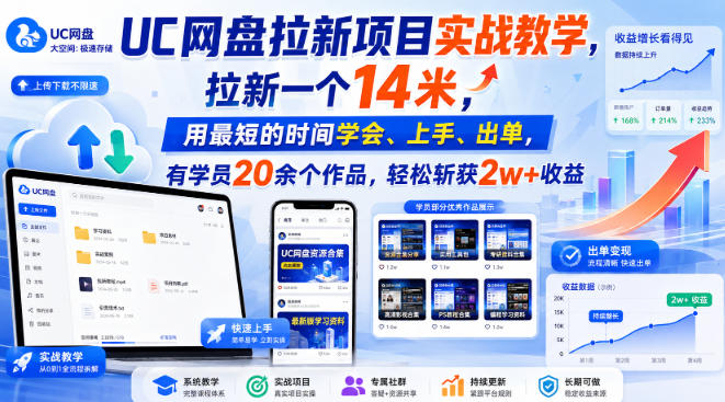 UC网盘拉新项目实战教学，拉新一个14米，用最短的时间学会、上手、出单，有学员20余个作品，轻松斩获2w+收益(更新0916)-宣源知识学堂
