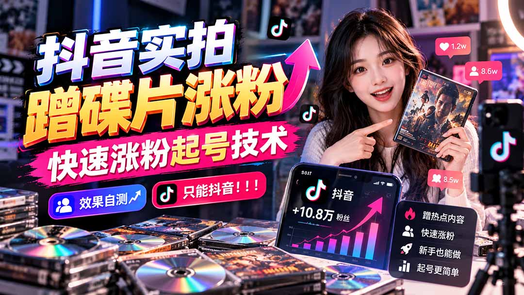 抖音实拍蹭碟片涨粉，快速涨粉起号技术，效果自测，只能抖音！！！-宣源知识学堂