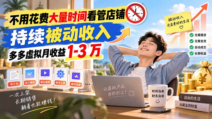 不用花费大量时间看管店铺，持续被动收入，多多虚拟月收益 1-3 万-宣源知识学堂