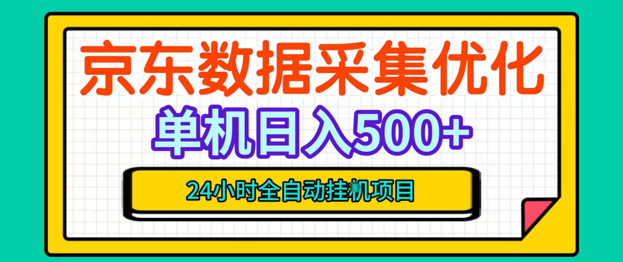 纯挂G躺賺！京东数据采集优化，单台500+收益，24小时全自动无需值守-宣源知识学堂