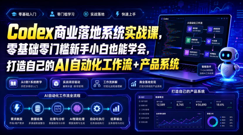 Codex商业落地系统实战课，零基础零门槛新手小白也能学会，打造自己的AI自动化工作流+产品系统(更新)-宣源知识学堂